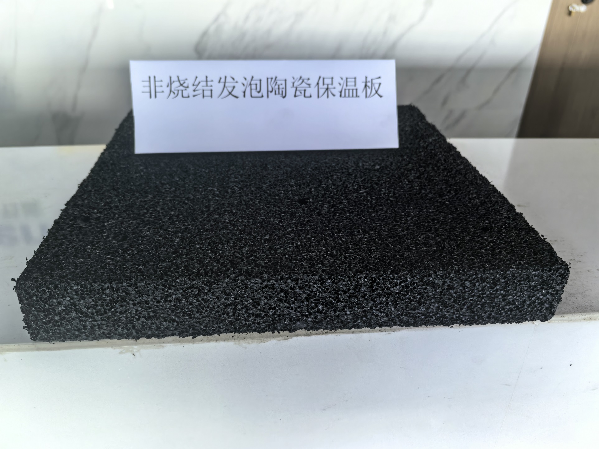 非燒結(jié)發(fā)泡陶瓷保溫板.jpg